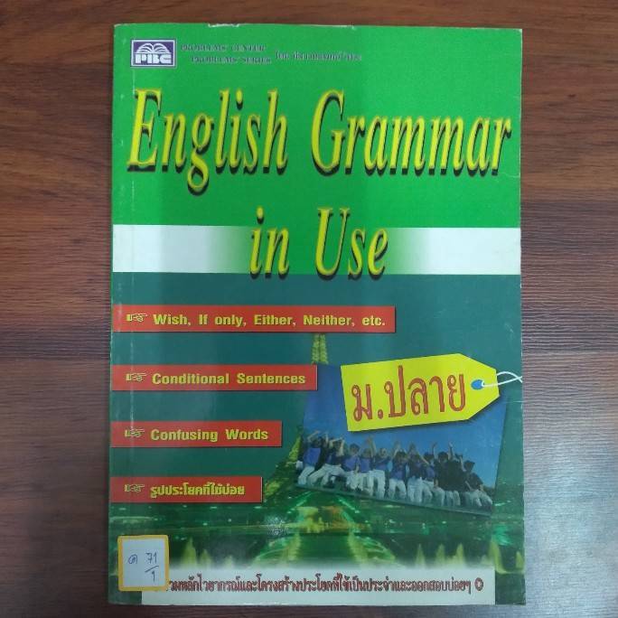ENGLISH GRAMMAR IN USE ม.ปลาย