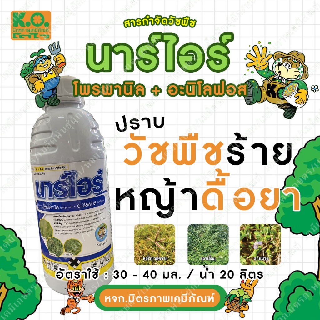 นาร์ไอซ์ โพรพานิล+อะนิโลฟอส ฆ่าหญ้าในนาข้าว หญ้าดื้อยา ข้าวนก ดอกขาว กก หนวดปลาดุก