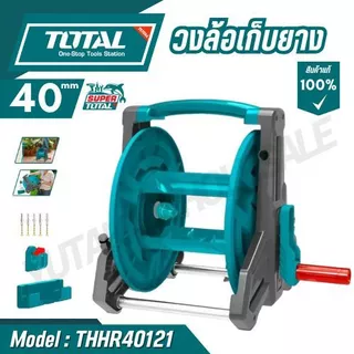 TOTAL วงล้อเก็บยาง1/2" (4 หุน) ขนาด 20-40 เมตร รุ่น THHR40121/ THHR20124 / สายยาง 1/2" รุ่น THPH2001