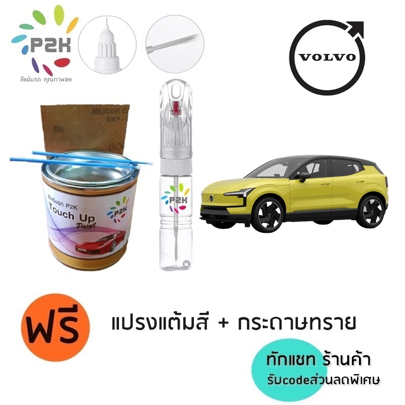 ปากกาแต้มสีรถยนต์ ปากกาแต้มสี สีแต้มรถ VOLVO วอลโว่ EX-30 XC-40 C-40 XC-60 S-60 ยี่ห้อ P2K