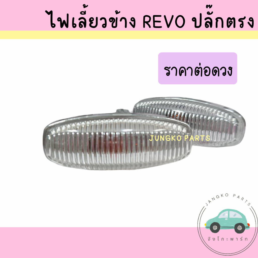 ไฟเลี้ยวข้าง TOYOTA REVO , YARIS /13 ,VIOS / 13 โตโยต้า รีโว่ วีออส ยาริส ปลั๊กงอ พร้อมหลอดไฟ ( สินค้าราราต่อดวง )