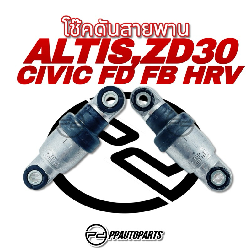 โช๊คดันสายพาน ZD30 , ALTIS'03 , CIVIC'FD , MAZDA 2  1.3 , MAZDA 3  2.0 , CX3 2.0 , CX5 2.0