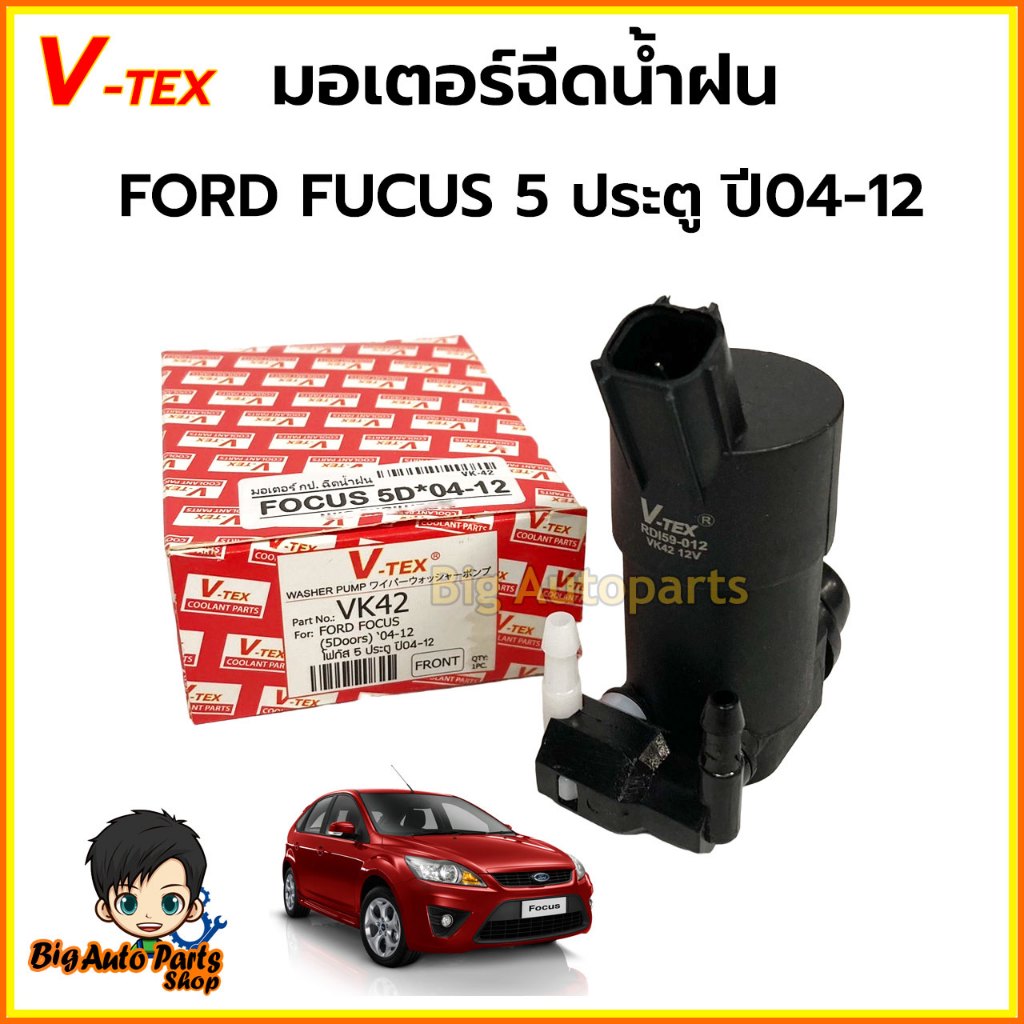มอเตอร์กระป๋องฉีดน้ำฝน มอเตอร์ฉีดน้ำฝน FORD FOCUS 5 ประตู ปี04-12 ยี่ห้อ V-TEX รหัส.VK42