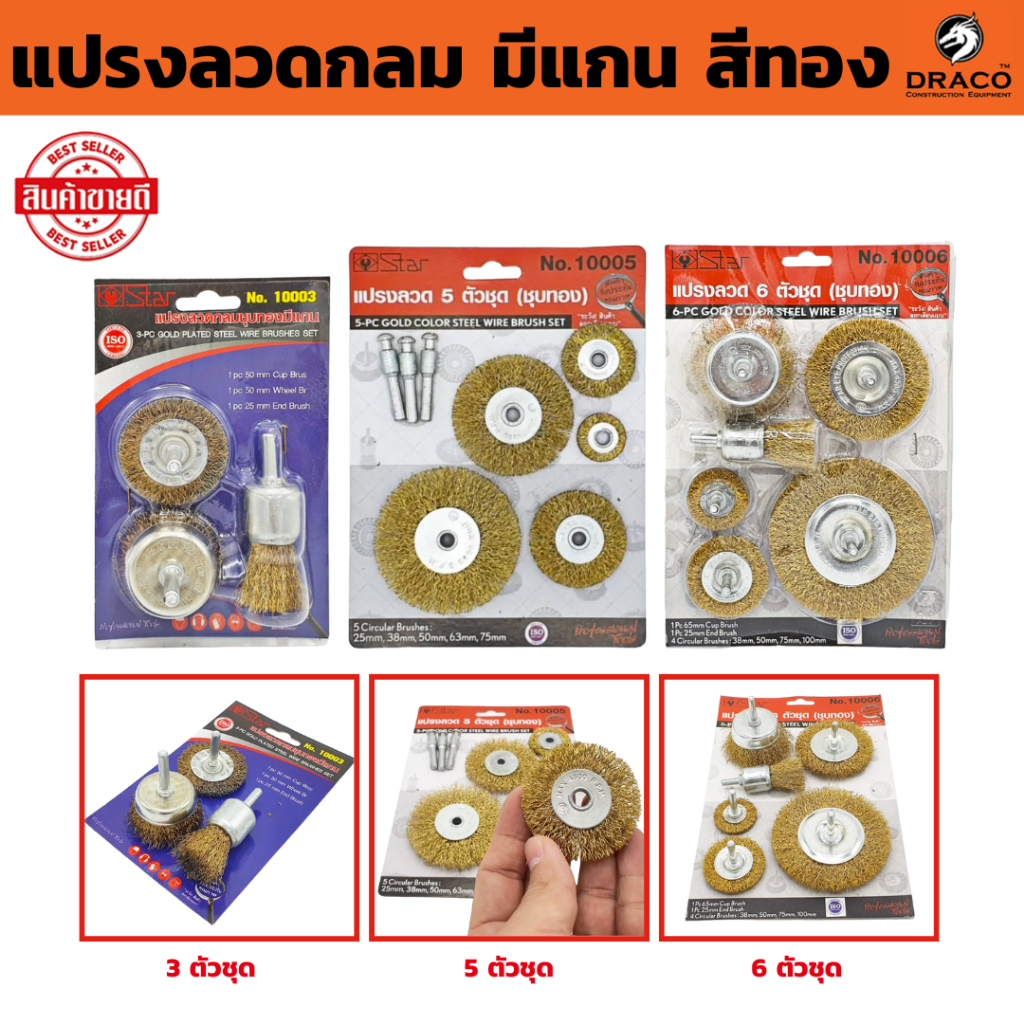 แปรงลวดกลม 3, 5, 6 ตัวชุด มีแกน สีทอง แปรงลวด แปรงลวดทองเหลือง แปรงขัดลูกถ้วย หัวแปรงขัดลวด ทำความสะอาด เศษสนิม