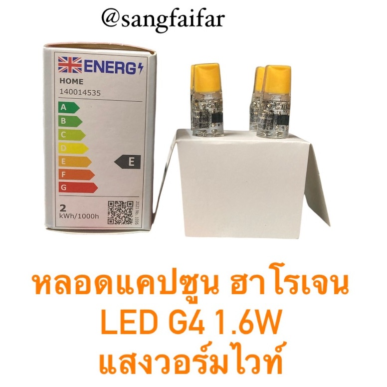 หลอดแคปซูน ฮาโลเจน LED G4 1.6W 12V แสงวอร์มไวท์ (1ออเดอร์ = 1หลอด)