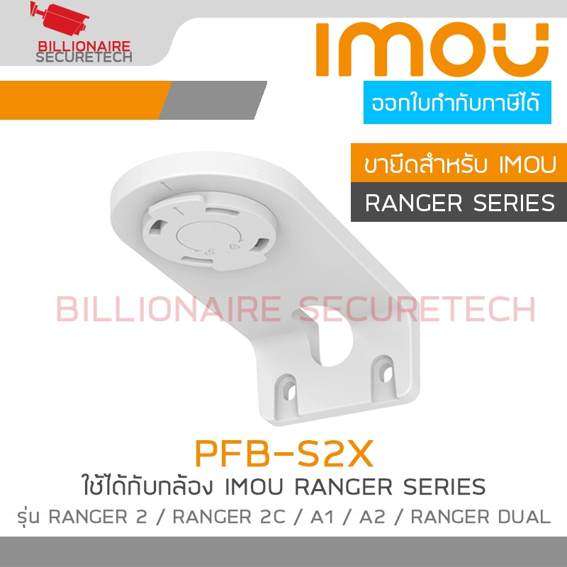 IMOU PFB-S2X ขายึดสำหรับติดกล้อง IMOU RANGER SERIES สำหรับใช้ได้กับรุ่น A1 / A2 / RANGER 2 / RANGER 