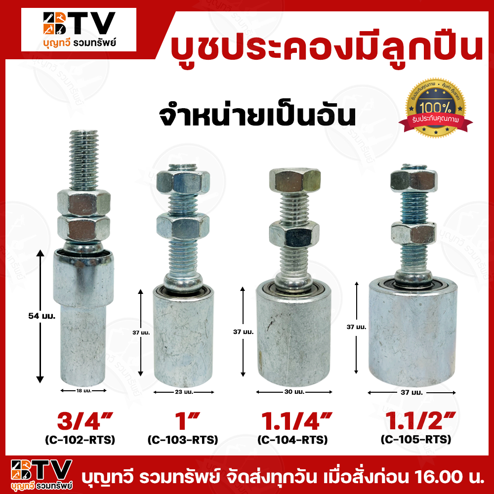 RTS ประคองเหล็กมีลูกปืน (ชุบซิ้งค์) ขนาด 3/4 - 1.5นิ้ว จำหน่ายเป็นอัน ล้อประคองเกลียวเหล็ก บูชประคองเหล็กมีลูกปืน บูชประ