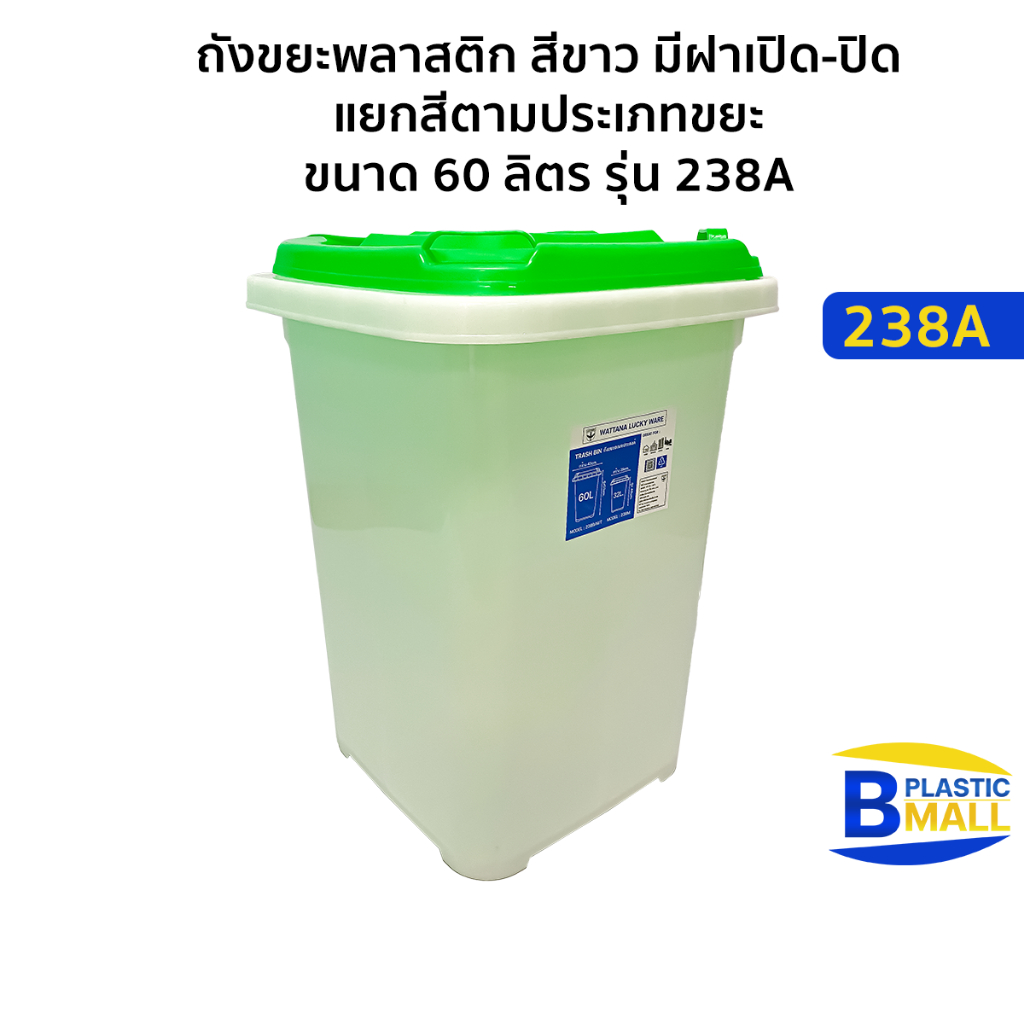 ถังขยะพลาสติก สีขาว มีฝาเปิด-ปิดแยกสีตามประเภทขยะ ขนาด 60 ลิตร รุ่น 238A