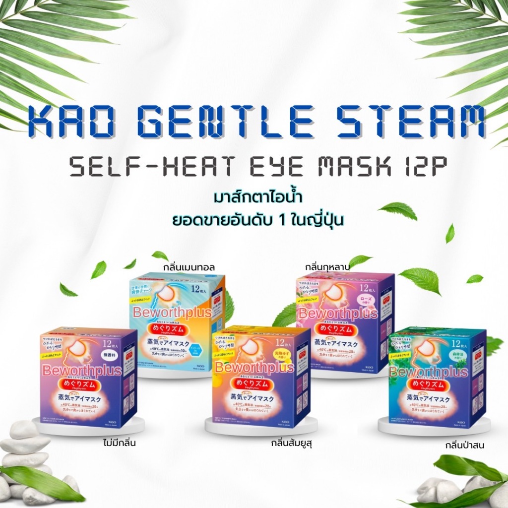 [พร้อมส่ง] Kao Gentle Steam Self-Heat Eye Mask 12P มาส์กตาไอน้ำ ยอดขายอันดับ 1 ในญี่ปุ่น นวัตกรรมใหม่ของการมาส์กตา