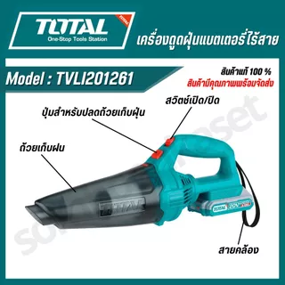 TOTAL เครื่องดูดฝุ่นแบตเตอรี่ไร้สาย 20v รุ่น TVLI20126 / TVLI201261 (Cordless vacuum cleaner)