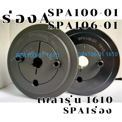 SPA100 SPA106 1ร่อง มู่เลย์ มูเลย์ พลูเล่ย์ Pulley SPA100-01,SPA106-01 ร่อง A  1 Groove  ขนาดรูเพลา1610