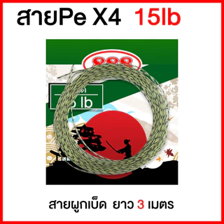 สายผูกเบ็ด สายลายสำหรับผูกตัวเบ็ด สาย PE x4 เหมาะกับงานผูกเบ็ดต่างๆ ตกชิงหลิว ตกสปิ๋ว ตกหน้าดิน
