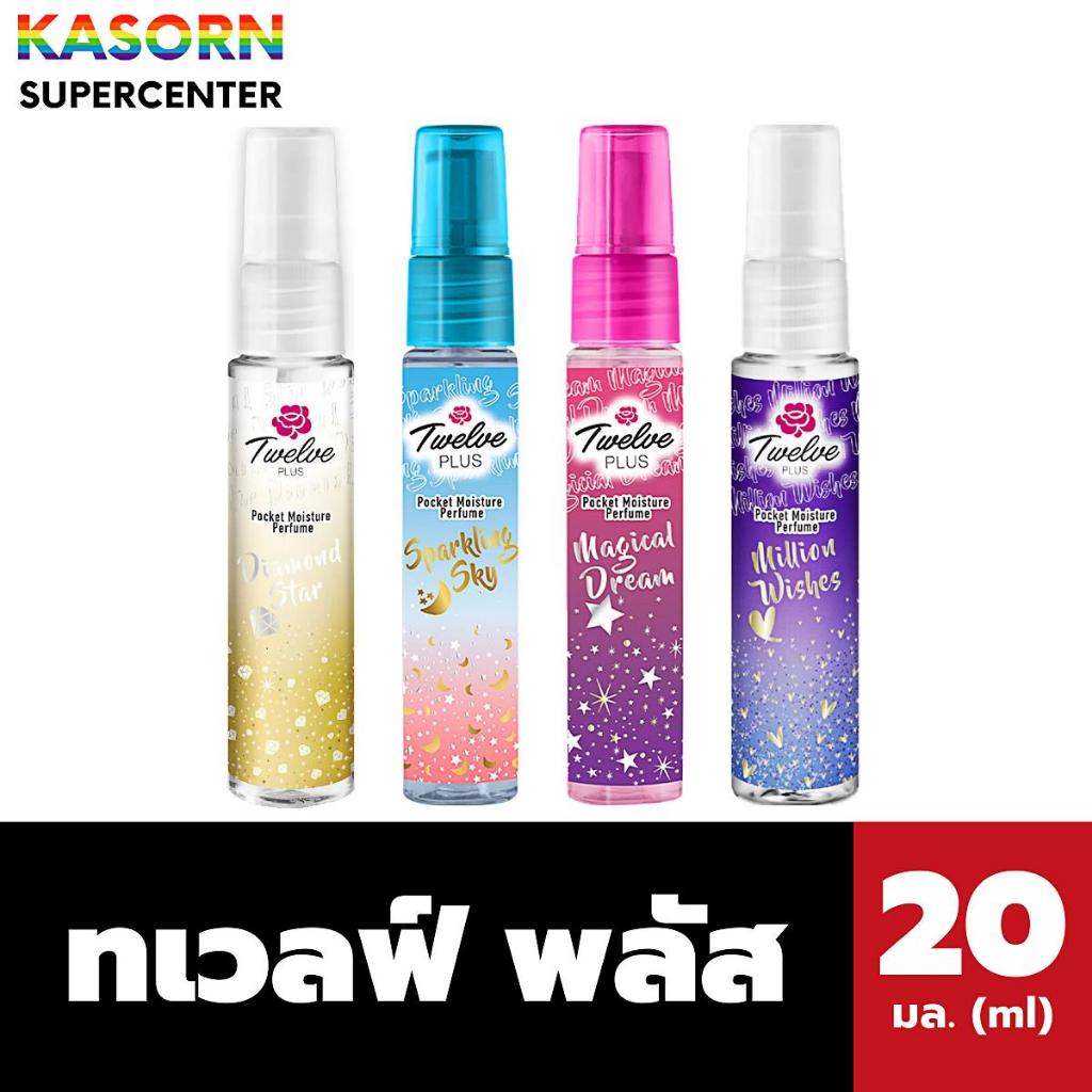 ทเวลฟ์ พลัส พ็อคเก็ต มอยส์เจอร์ เพอร์ฟูม 20 มล. Twelve Plus น้ำหอมขนาดพกพา (มีให้เลือก)