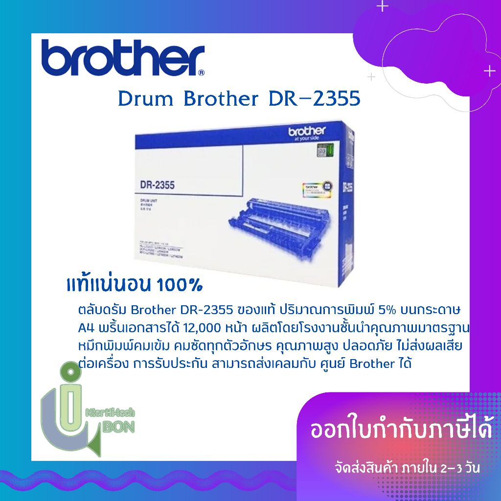 ดรัม DRUM Brother DR-2355 แท้