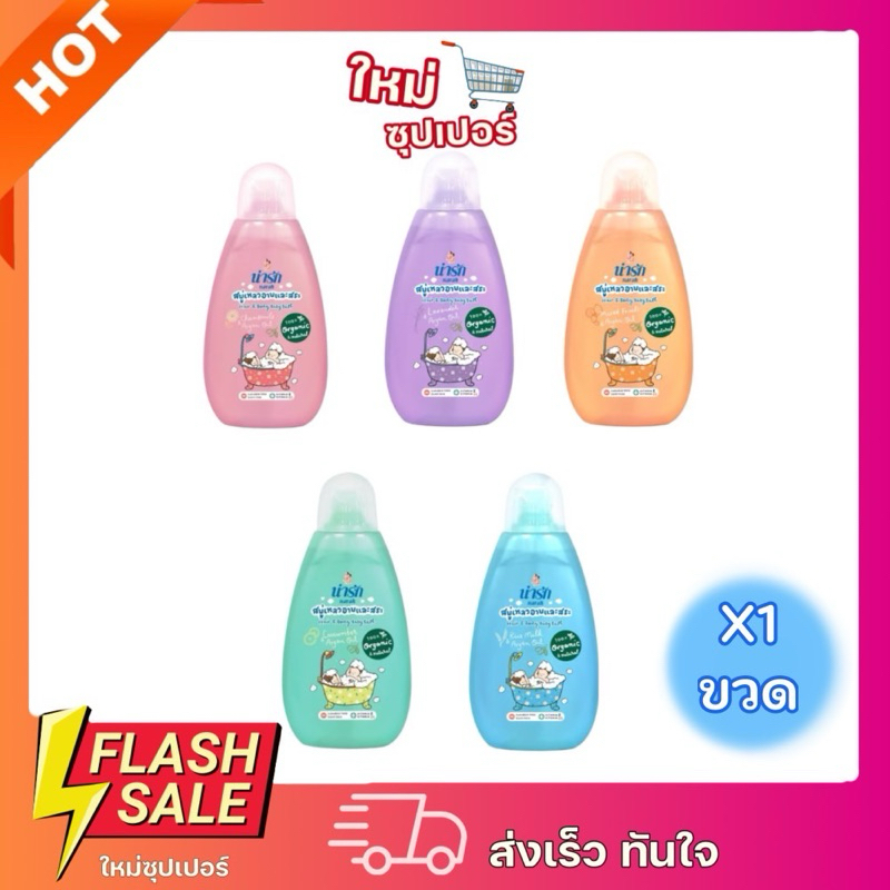 [ X1ขวด ] Narak สบู่เหลวอาบและสระออร์แกนิก แอร์ แอนด์ บอดี้ เบบี้ บาธ(มี5กลิ่นให้เลือก) 200 มล.