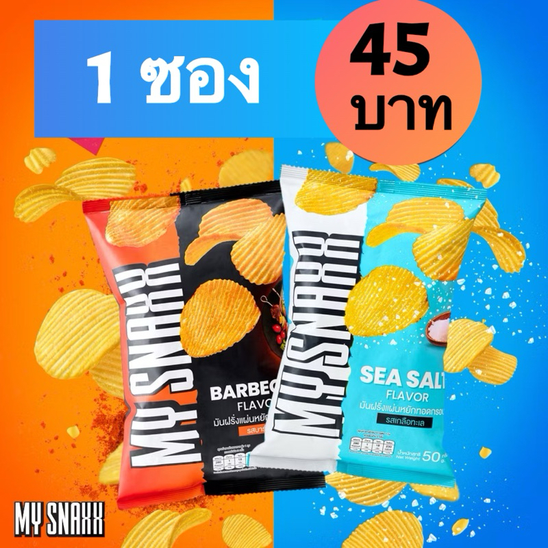 มาย สแน็คซ์ มันฝรั่งแผ่นหยัก 50g(ส่งไว)