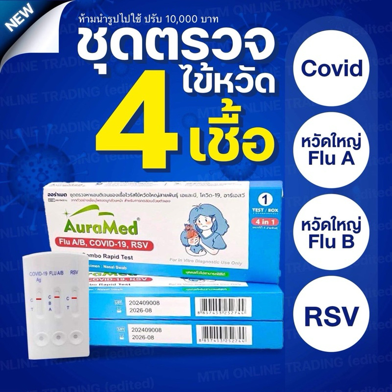 Auramed 4in1 RSV หวัดใหญ่ab Covid [1กล่อง] ออร่าเมด4in1 ชุดตรวจไข้หวัดใหญ่และโควิด FLU ชุดตรวจATK Co