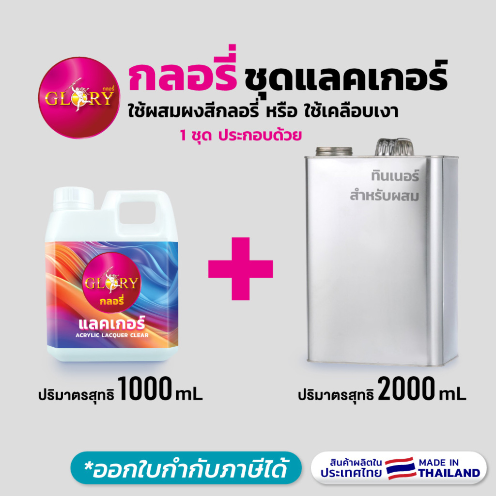 GLORY กลอรี่ - แลคเกอร์ เคลียร์ใสเงา เนื้อเยอะ ใช้เคลือบเงา/ผสมผงสี ผลิตไทย (3ลิตร)ออกใบกำกับภาษีได้