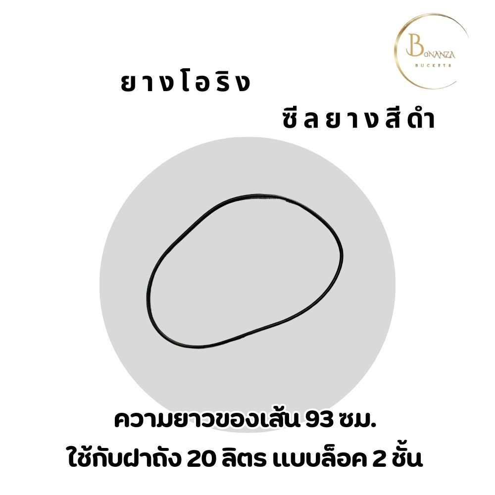 ซีลยางฝาใส่ฝาถังน้ำ ถังพลาสติก ยาว 93 ซม. (สำหรับฝาถังล็อค 2 ชั้น ขนาด 20 ลิตรของทางร้าน)