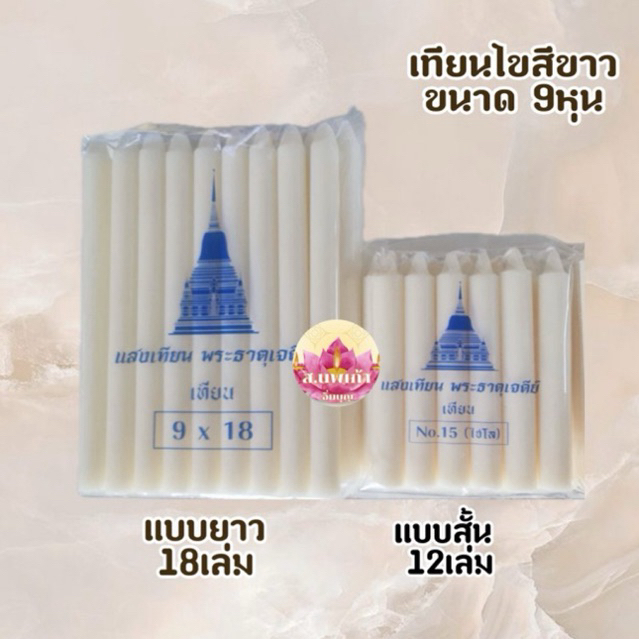 เทียนไขสีขาว เทียน9หุน สั้น-ยาว เทียนไหว้พระ เทียนบูชาพระ