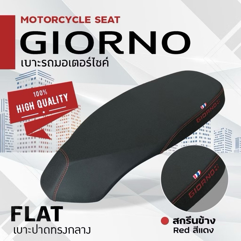 เบาะปาดบางมอเตอร์ไซค์GIORNO(2023-2024)เย็บข้างอักษร