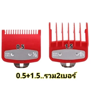 ฟันรอง รองหวี หวีรอง ปัตตาเลี่ยน รองหวีปัตตาเลี่ยน เบอร์ 0.5-8 WAHL.DEBER.KEMEI.GEMEI