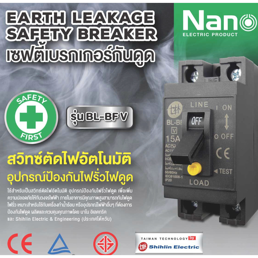 Nano เซฟตี้ เบรกเกอร์ กันดูด ป้องกันไฟรั่ว  ไฟเกิน ไฟช็อต Shihlin Electric รุ่น BL-BF V