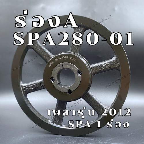 SPA280 1ร่อง มู่เลย์ มูเลย์ พลูเล่ย์ Pulley ร่อง A, 1 Groove, Pulley