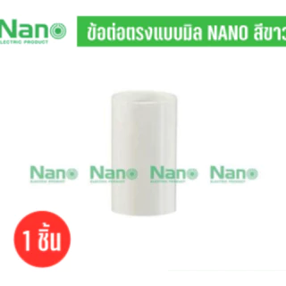Nano NNCU ข้อต่อตรง แบบ (มิล) สีขาว สีดำ 10ชิ้น