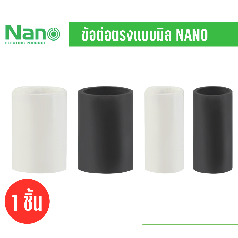 Nano NNCU ข้อต่อตรง แบบ (มิล) สีขาว สีดำ 10ชิ้น