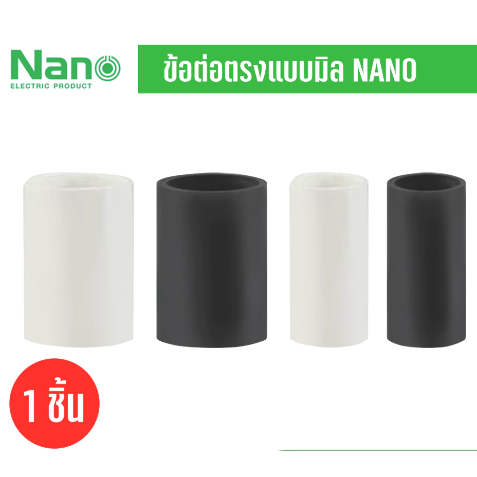 Nano NNCU ข้อต่อตรง แบบ (มิล) สีขาว สีดำ 10ชิ้น