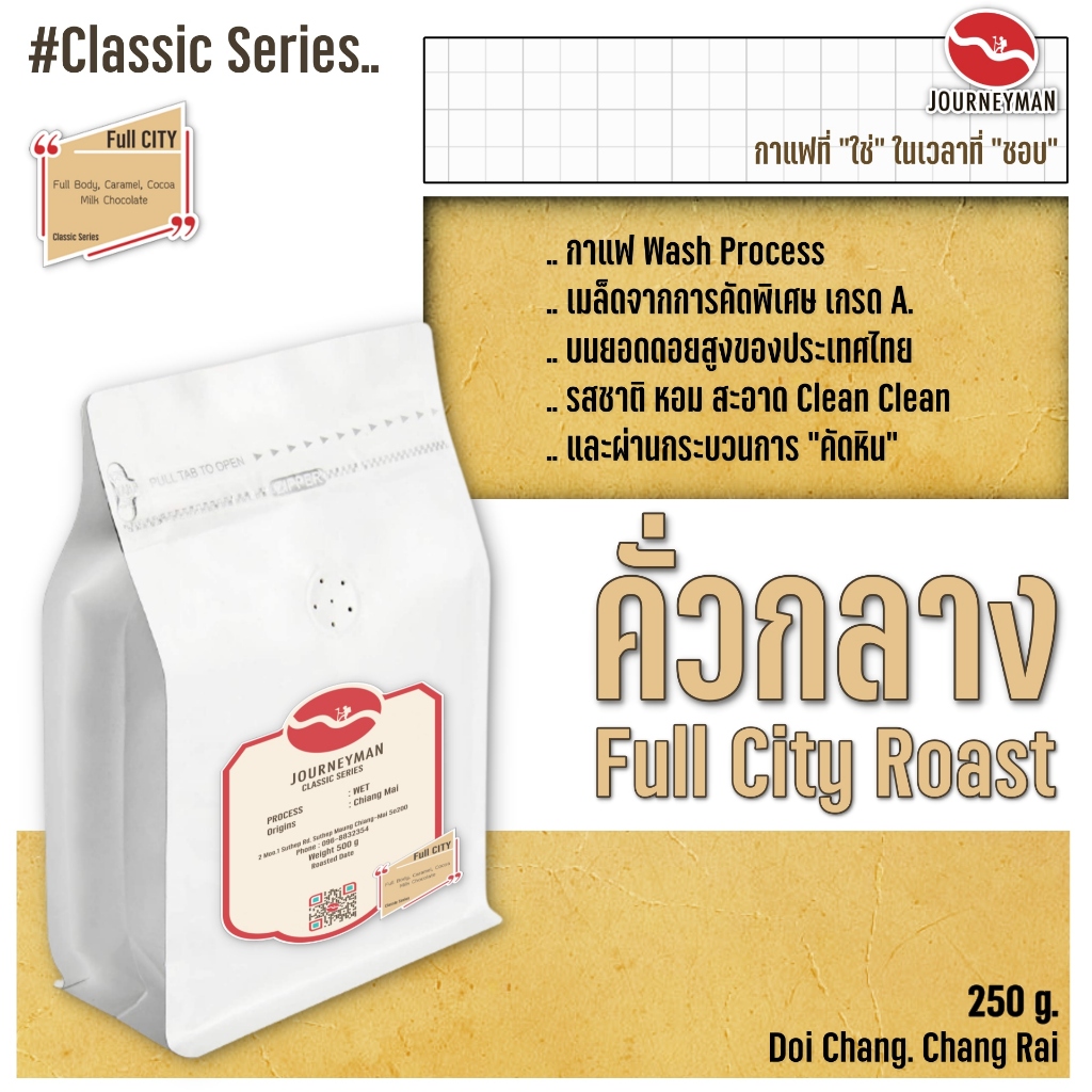 Classic Series : FullCity 250 g Roast by JourneyMan Coffee กาแฟคั่วกลางในชุดคลาสสิคซีรี่ย์