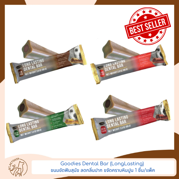 Goodies Long Lasting Dental Bar ขนมขัดฟันสุนัข บรรจุ 1 ชิ้น (85กรัม)