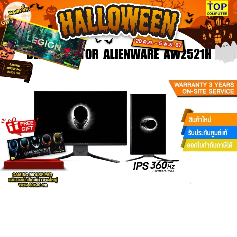 [แถมเพิ่ม! แผ่นรองเม้าส์ GAMING ขนาดใหญ่]DELL MONITOR Alienware 25 AW2521H