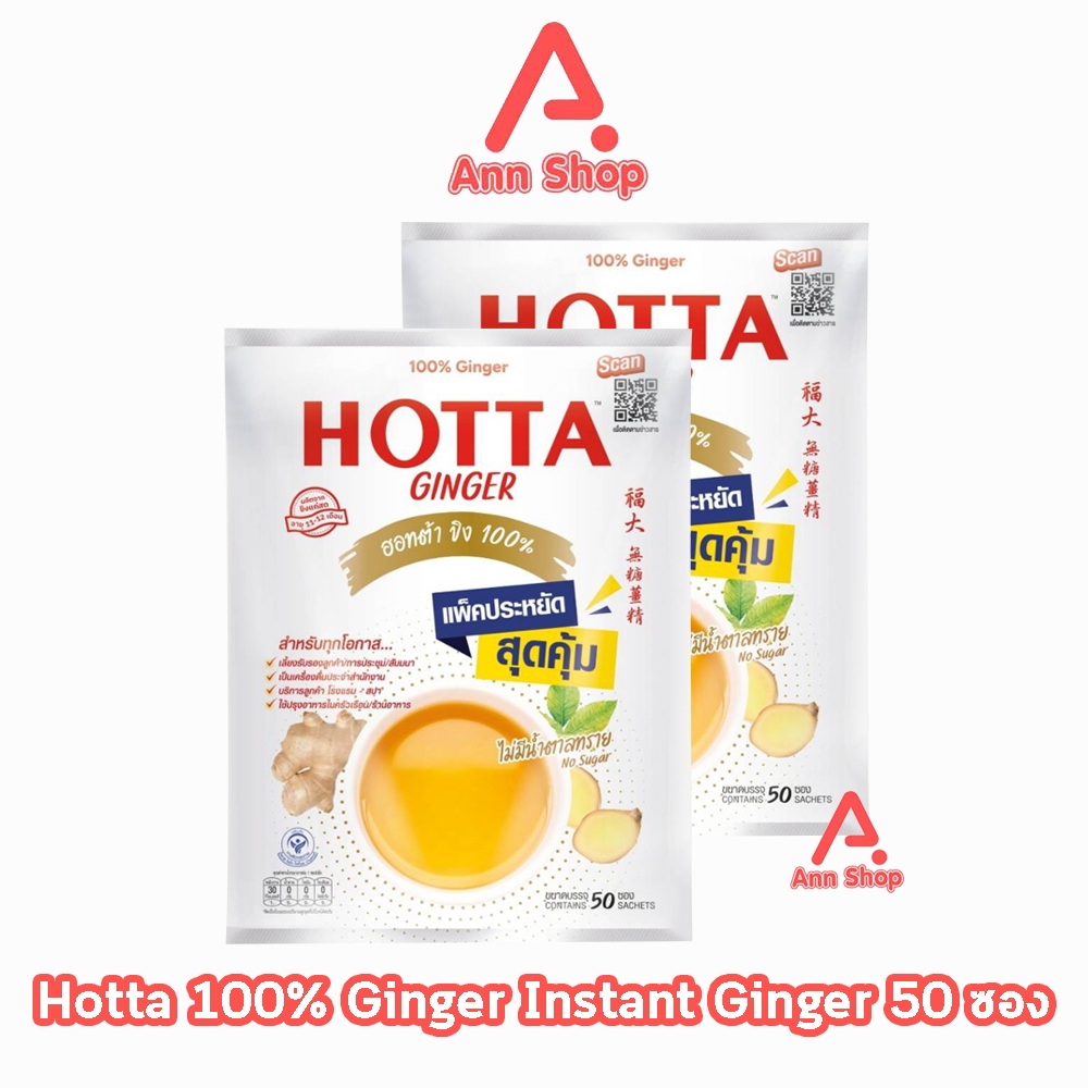 HOTTA Ginger ฮอทต้า ขิง 100 % ขนาด 50 ซอง [2 ห่อ] น้ำขิงฮอทต้า เครื่องดื่มขิงผงสำเร็จรูป ขิงผง100% ไม่มีน้ำตาลทราย