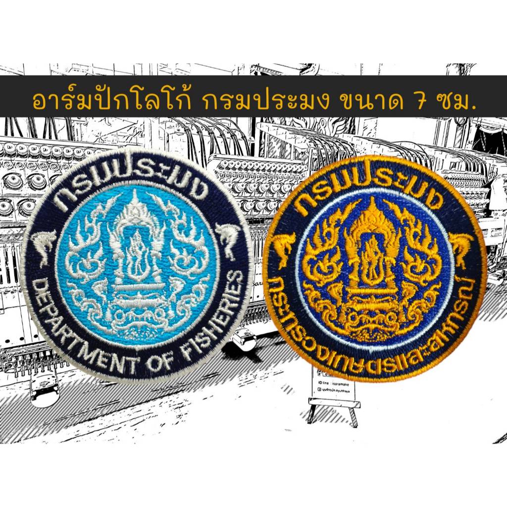 อาร์มปักโลโก้ กรมประมง ขนาด 7 ซม