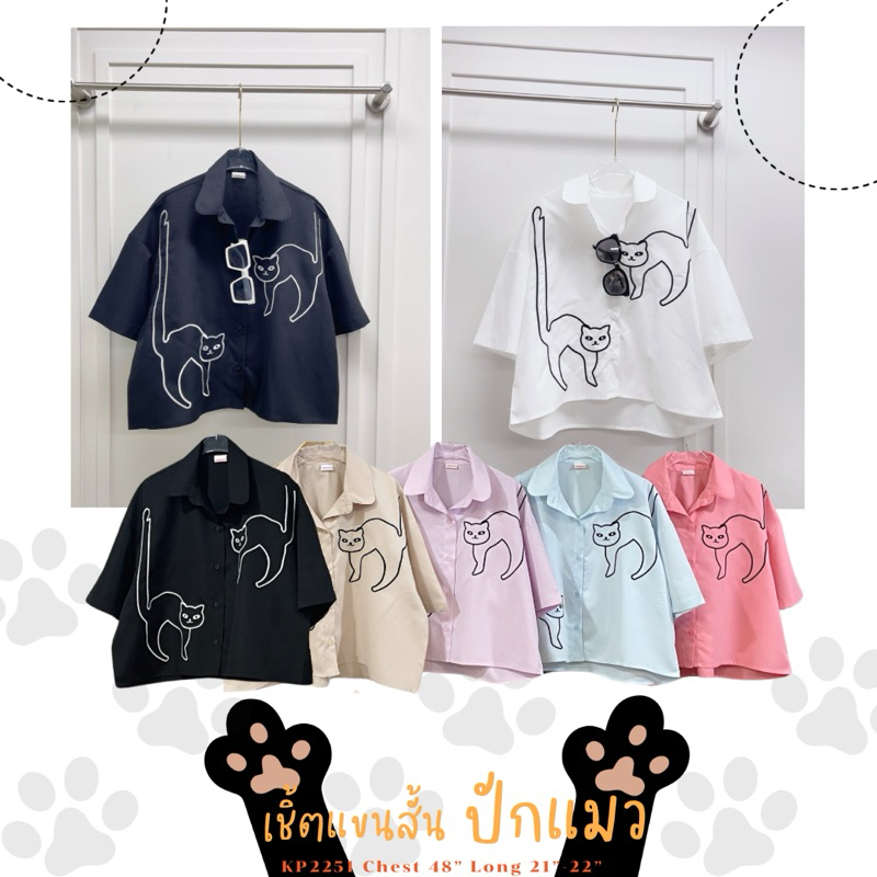 เสื้อเชิ้ตแขนสั้นปักน้อนเเมวตกใจ ขู่ฟู่ฟู่!! แต่น่ารักมากก น่ารักทุกสีเลยค่า