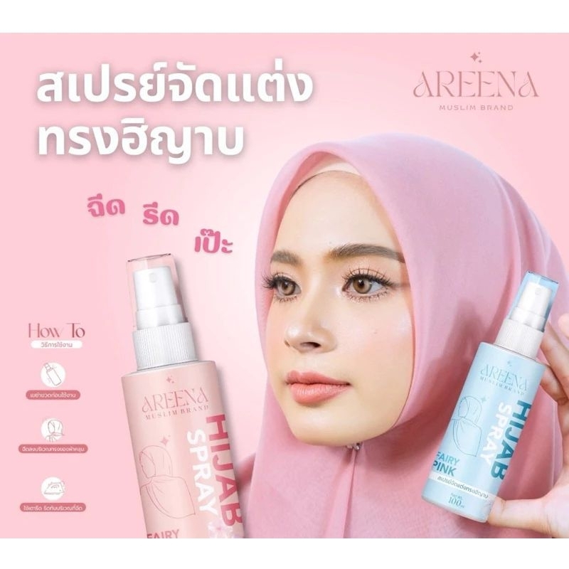 สเปรย์จัดทรงแต่งฮิญาบให้เป็นทรง