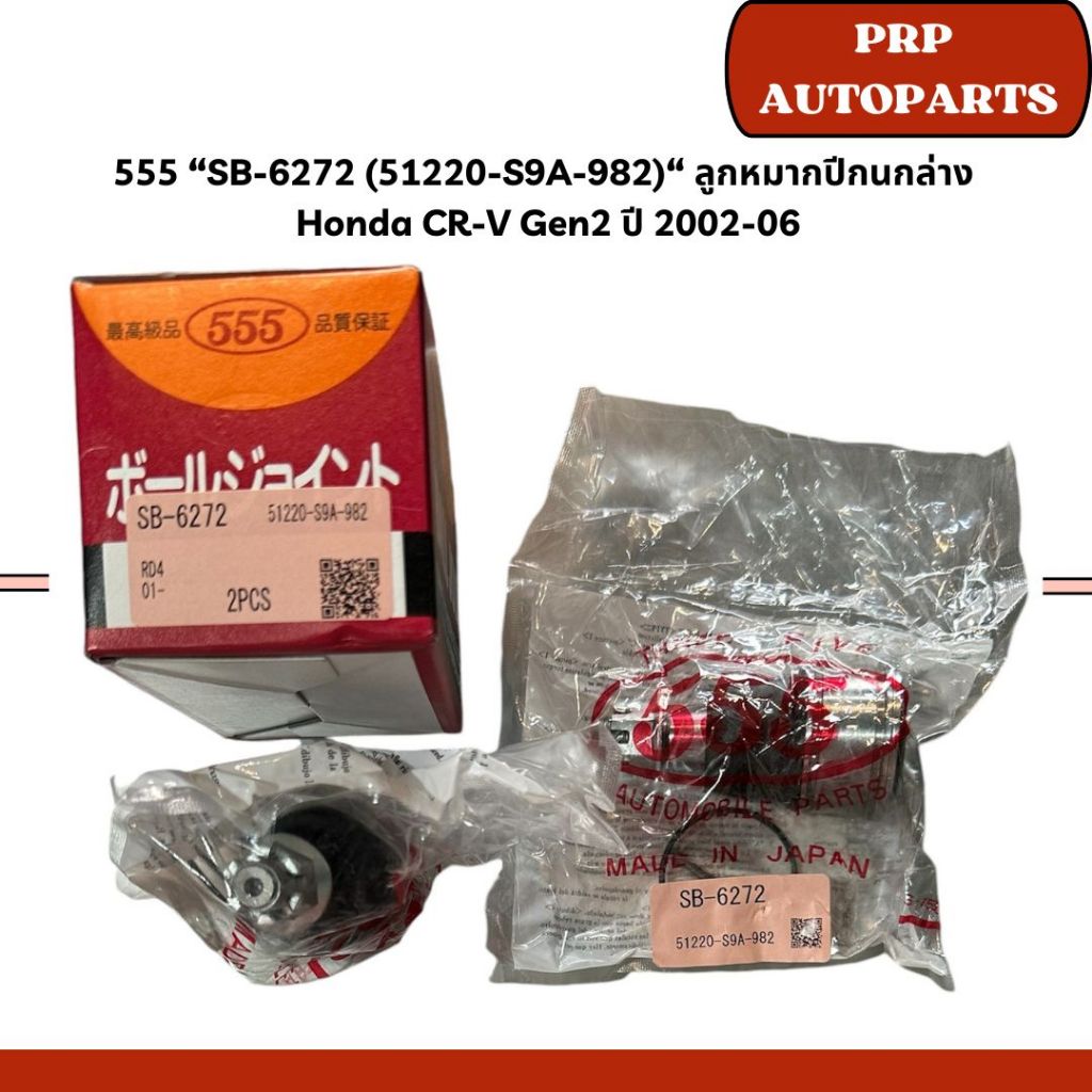 555 “SB-6272 (51220-S9A-982)“ ลูกหมากปีกนกล่าง  Honda CR-V Gen2 ปี 2002-06