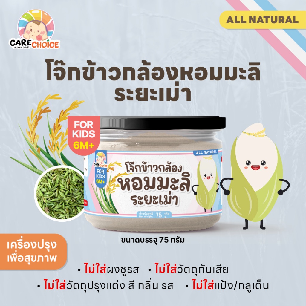 C272 แคร์ช้อยส์ โจ๊กข้าวกล้องหอมมะลิระยะเม่า โจ๊กเด็ก 6 เดือน+ บดละเอียด อาหารเสริมสำหรับเด็ก อาหารเด็ก โจ๊ก