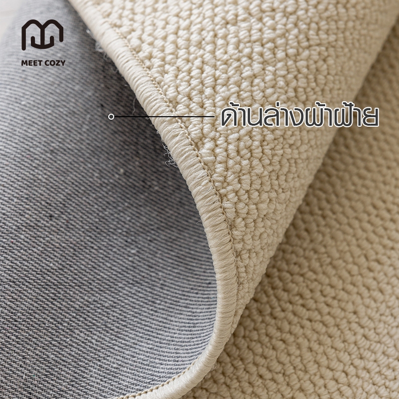 MEET COZY พรม กันน้ำ carpet living room สไตล์มินิมอล พรมปูพื้นห้อง #1 DI-A