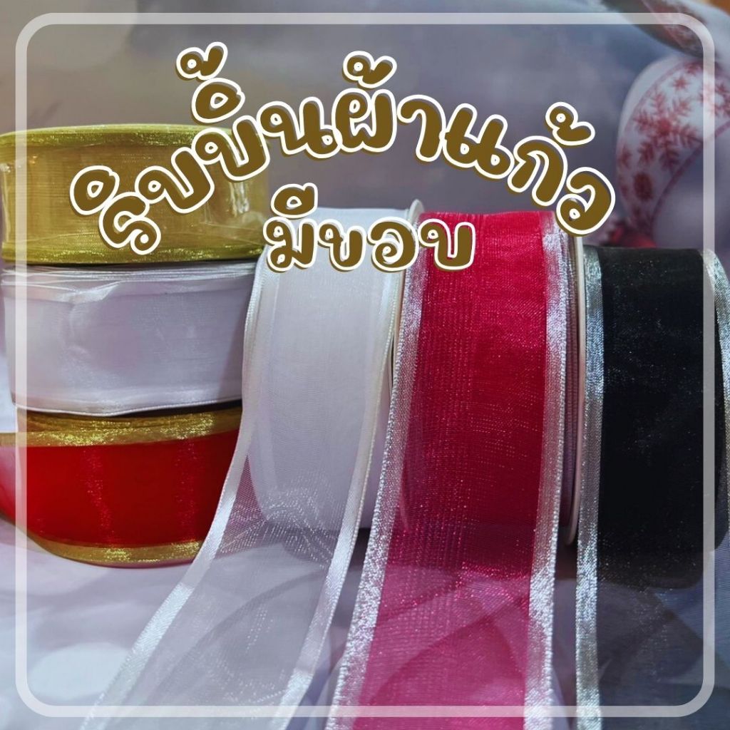 ริบบิ้นผ้าแก้วมีขอบ กว้าง 38 มิล  สำหรับทำโบว์ / งานประดิษฐ์ ริบบิ้นเกรดพรีเมี่ยม จำหน่ายราคาถูกมาก ๆ ร้านในไทย dt18shop