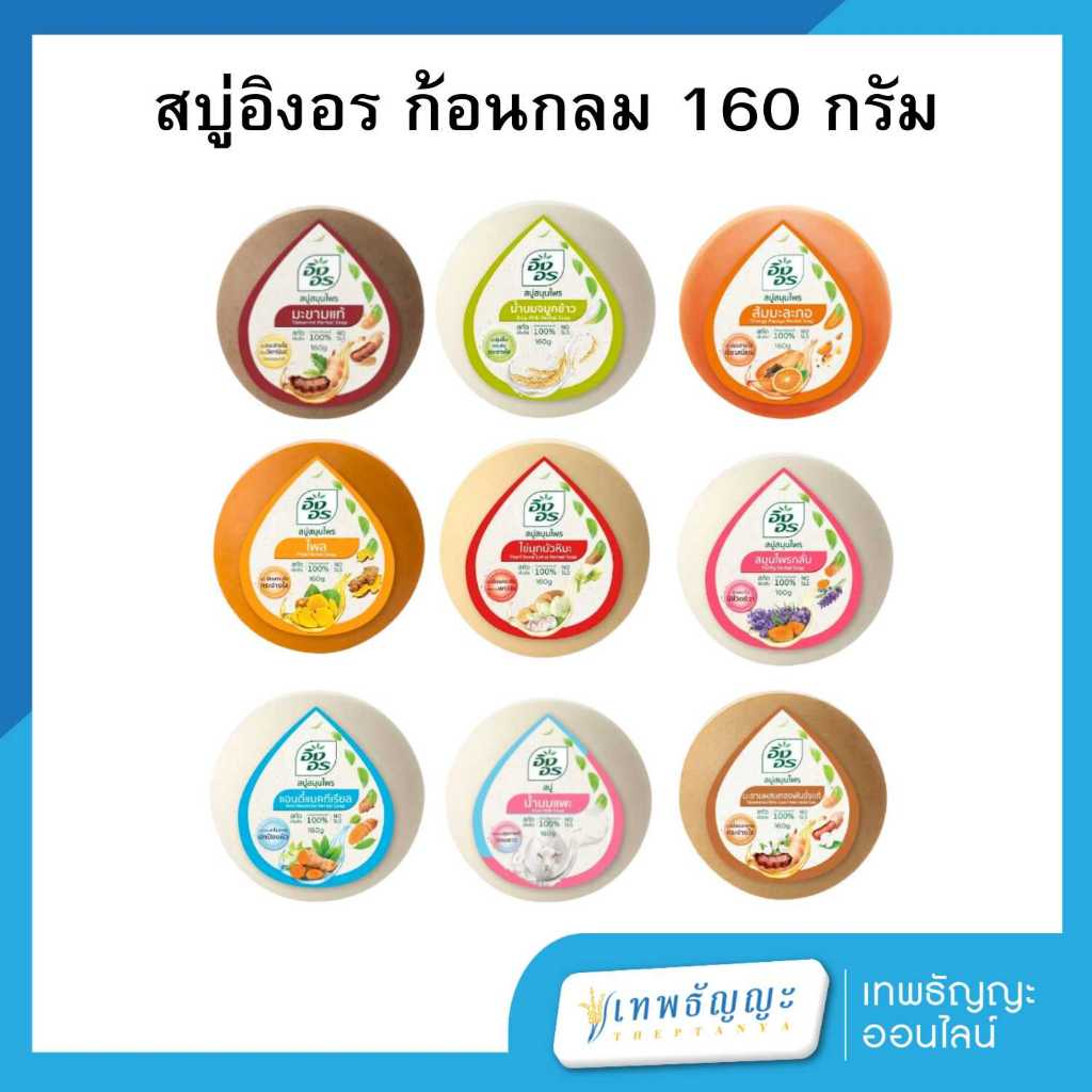 อิงอร สบู่สมุนไพร สบู่อิงอรก้อนกลม 160 กรัม