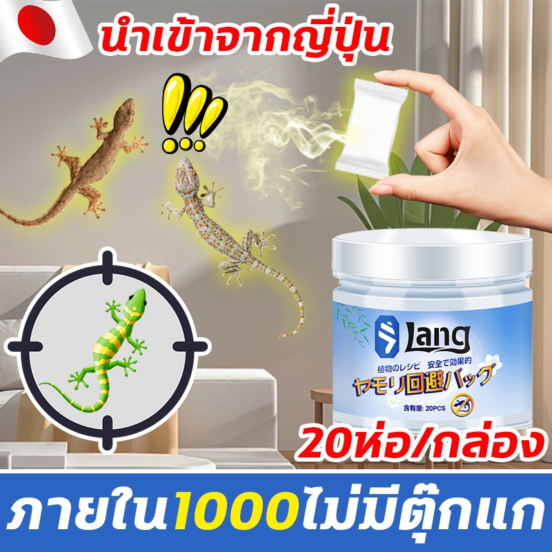 ภายใน1000ไม่มีตุ๊กแก XHS ยาไล่ตุ๊กแก ยาจิ้งจก ไล่จิงจก ไล่ตุ๊กแก 20ห่อ/กล่อง ปลอดภัย ไร้สารเคมี 100% เห็นผลชัดเจน