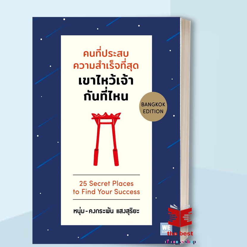 หนังสือ คนที่ประสบความสำเร็จที่สุด เขาไหว้เจ้ากันที่ไหน หนุ่ม (คงกระพัน แสงสุริยะ) จิตวิทยา ส่งไว