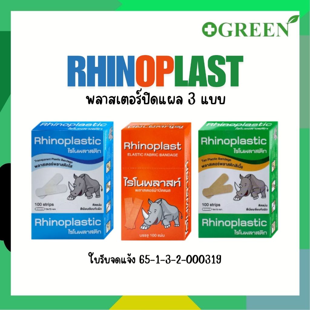 Rhinoplastic ไรโนพลาสติก พลาสเตอร์ยกกล่อง 100 ชิ้น / กล่อง  3 แบบ