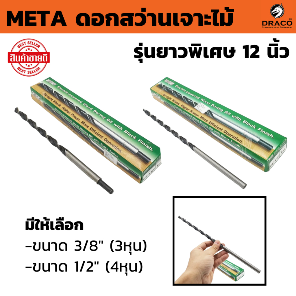 ดอกสว่านเจาะไม้  META รุ่นยาวพิเศษ 12 นิ้ว 1 อัน เกรดพรีเมียม (300mm) มีให้เลือก ขนาด 3/8"(3หุน) และ 1/2"(4หุน)