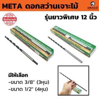ดอกสว่านเจาะไม้ META รุ่นยาวพิเศษ 12 นิ้ว 1 อัน เกรดพรีเมียม (300mm) มีให้เลือก ขนาด 3/8"(3หุน) และ 1/2"(4หุน)