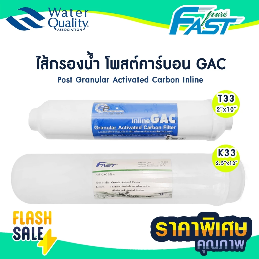 ไส้กรองน้ำ Post Carbon inline Fast Pure แคปซูล 10 นิ้ว และ 12 นิ้ว แบบเกลียว โพสคาร์บอน GAC ปรับรสชาติก่อนดื่ม