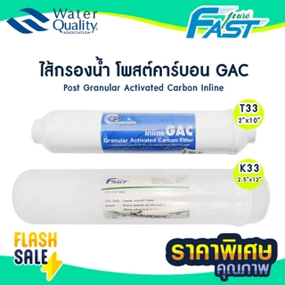 ไส้กรองน้ำ Post Carbon inline Fast Pure แคปซูล 10 นิ้ว และ 12 นิ้ว แบบเกลียว โพสคาร์บอน GAC ปรับรสชาติก่อนดื่ม